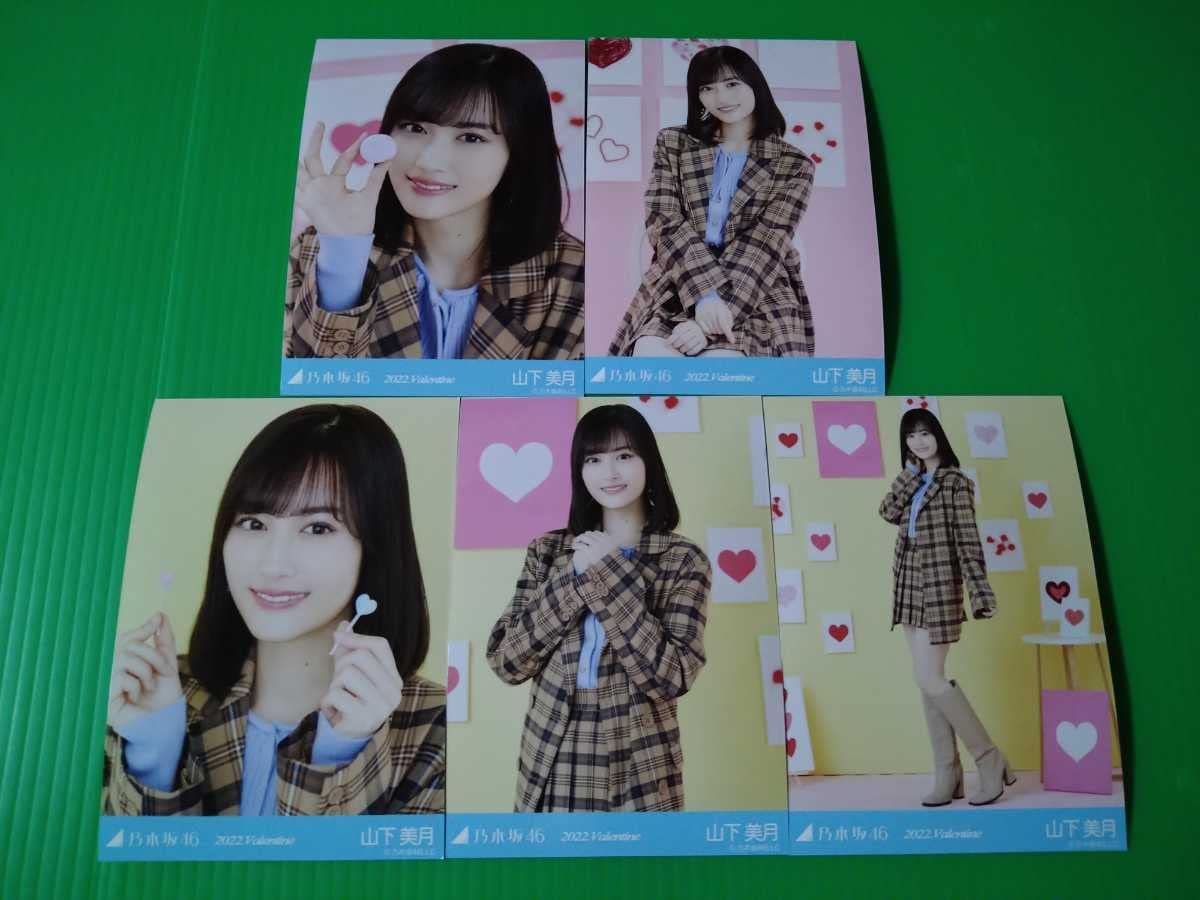 Amazon.co.jp: 乃木坂46 山下美月 2022 Valentine 個別 生写真 5種